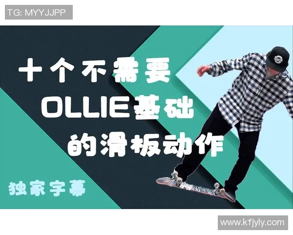 陈秀英独家分享滑板技巧与心得体会助你轻松入门滑板世界 陈秀英独家分享滑板技巧与心得体会助你轻松入门滑板世界