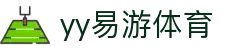易游·YY(中国)集团股份有限公司 - 官方网站