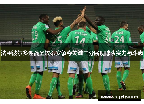 法甲波尔多迎战圣埃蒂安争夺关键三分展现球队实力与斗志