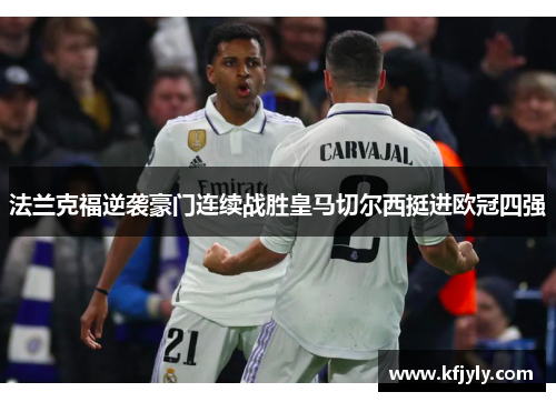 法兰克福逆袭豪门连续战胜皇马切尔西挺进欧冠四强