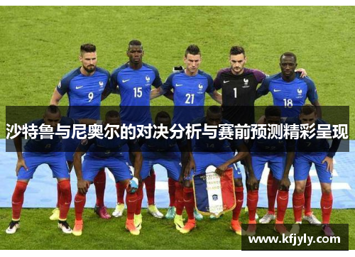 沙特鲁与尼奥尔的对决分析与赛前预测精彩呈现