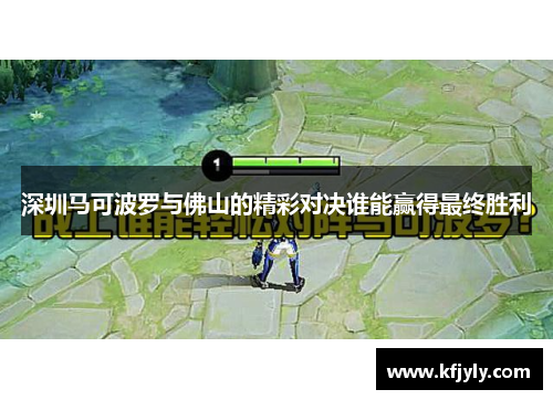 深圳马可波罗与佛山的精彩对决谁能赢得最终胜利