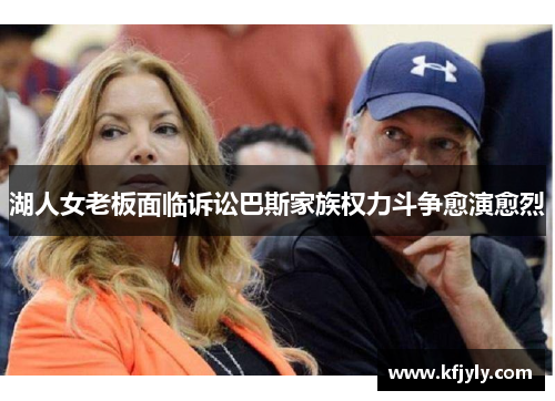 湖人女老板面临诉讼巴斯家族权力斗争愈演愈烈