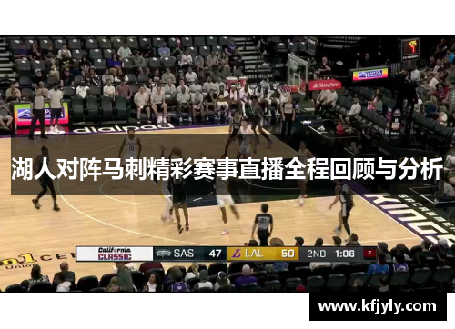 湖人对阵马刺精彩赛事直播全程回顾与分析