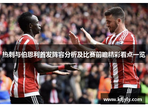 热刺与伯恩利首发阵容分析及比赛前瞻精彩看点一览