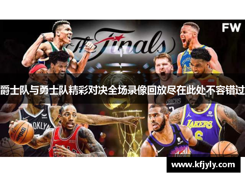 爵士队与勇士队精彩对决全场录像回放尽在此处不容错过