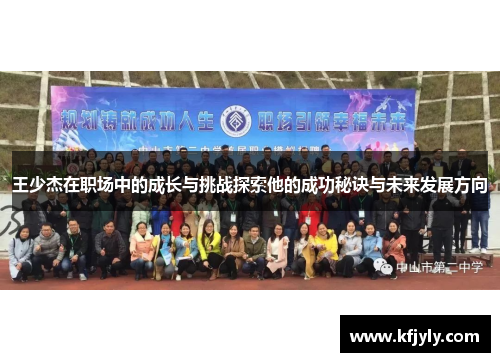 王少杰在职场中的成长与挑战探索他的成功秘诀与未来发展方向