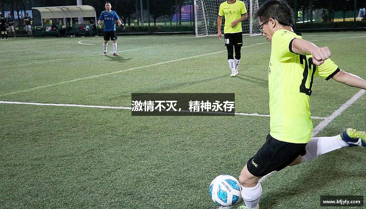 激情不灭，精神永存