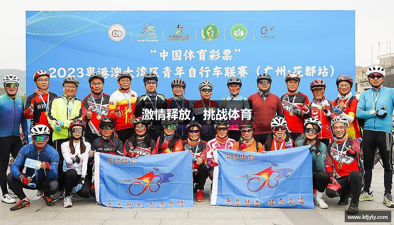 激情释放，挑战体育